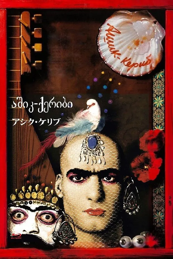 Achik Kérib, conte d'un poète amoureux (1988)
